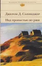 Над пропастью во ржи - Сэлинджер Дж.Д.