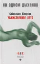 Убийственное лето - Себастьян Жапризо