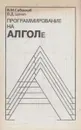 Программирование на АЛГОЛе - Савинков В.М., Цальп В.Д.