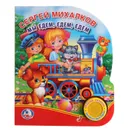 Мы едем, едем, едем - С. Михалков