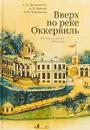 Вверх по реке Оккервиль. Литературный сборник - Александр Карпов,Антон Долгополов