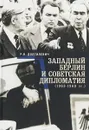 Западный Берлин и советская дипломатия 1963-1969 гг. - Р. В. Долгилевич