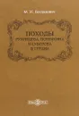 Походы Румянцева, Потемкина и Суворова в Турции - М. И. Богданович