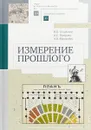 Измерение прошлого - Андрей Карагодин,Наталья Селунская,Ольга Петрова