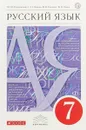 Русский язык. 7 класс. Учебник - Светлана Львова,Маргарита Разумовская,Валентина Капинос,Валентин Львов,Марина Соловейчик,Наталья Сергеева