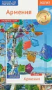 Полиглот.Армения.Путеводитель (Карта в кармашке) (12+) - А. Калинин