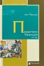 Правители Франции XIX века - П. Черкасов