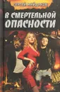 В смертельной опасности - Сергей Майдуков