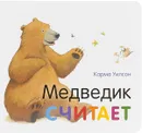 Медведик считает - Карма Уилсон