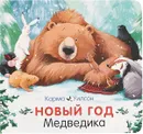 Новый год Медведика - Карма Уилсон