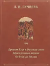 Древняя Русь и Великая степь. Конец и вновь начало. От Руси до России - Л.Н. Гумилев