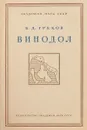 Винодол. Винодольский стаут об общественном и политическом строе винодола - Б.Д.Греков