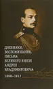 Дневники, воспоминания, письма великого князя Андрея Владимировича 1898-1917 - В. Хрусталев