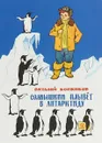 Солнышкин плывёт в Антарктиду - В. Коржиков