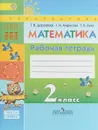 Математика. Рабочая тетрадь. 2 класс. Часть 1 - Г.В. Дорофеев,Т.Н. Миракова