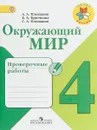 Окружающий мир. 4 класс. Проверочные работы - А. А. Плешаков, Е. А. Крючкова, С. А. Плешаков