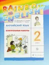 Английский язык. 2 класс. Контрольные работы - О. В. Афанасьева, И. В. Михеева, К. М. Баранова, О. Г. Чупрына