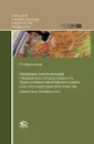 Сближение (гармонизация) гражданского процессуального права в рамках Европейского союза и на постсоветском пространстве (сравнительно-правовой аспект) - К. Л. Брановицкий