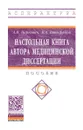 Настольная книга автора медицинской диссертации - А. Н. Наркевич, К. А. Виноградов