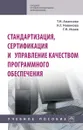 Стандартизация, сертификация и управление качеством программного обеспечения. Учебное пособие - Т. Н. Ананьева, Н. Г. Новикова, Г. Н. Исаев