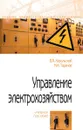 Управление электрохозяйством. Учебное пособие - В. Я. Хорольский, М. А. Таранов