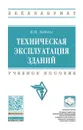 Техническая эксплуатация зданий. Учебное пособие - В. М. Лебедев