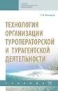 Технология организации туроператорской и турагентской деятельности. Учебник - С. А. Быстров