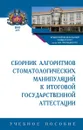 Сборник алгоритмов стоматологических манипуляций к итоговой государственной аттестации. Учебное пособие - Камила Колесник,Антонина Райда,Наталья Каладзе,Елена Шеремета,Григорий Безруков,Виктория Жирова