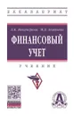 Финансовый учет. Учебник - Л. К. Никандрова, М. Д. Акатьева