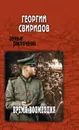 Время возмездия - Г. И. Свиридов