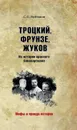 МПИ Троцкий, Фрунзе, Жуков. Из истории красного бонапартизма - С. С. Войтиков