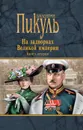 На задворках Великой империи. Книга вторая. Белая ворона - В. С. Пикуль