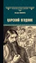 Царский угодник - В. Д. Поволяев