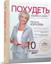 Похудеть навсегда. Легкий путь к стройности - Маргарита Королева