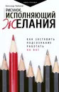 Рисунок, исполняющий желания. Как заставить подсознание работать на вас - Александр Любимов