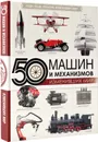50 машин и механизмов, изменивших мир - О. Я. Леоник