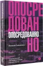 Опосредованно (с автографом автора) - Сальников Алексей Борисович