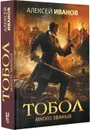 Тобол. Много званых - Алексей Иванов