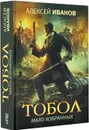 Тобол. Мало избранных - Алексей Иванов