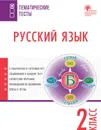 Русский язык. 2 класс - И. Ф. Яценко