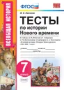 История Нового времени. 7 класс. Тесты к учебнику А. Я. Юдовской и др. - Ю. И. Максимов