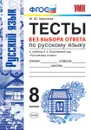 Русский язык. 8 класс. Тесты без выбора ответа к учебнику Л. А. Тростенцовой и др. - М. Ю. Никулина