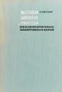 Методы анализа и синтеза квазианалоговых электронных цепей - Г. Е. Пухов