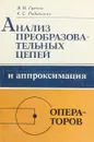 Анализ преобразовательных цепей и аппроксимация операторов - Э. Н. Гречко, А. С. Рядинских