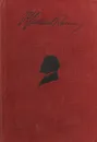 В. И. Ленин. Сочинения. Том X. 1906-1907 - Владимир Ленин