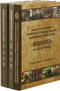 РУЦН-ПТУ-ЛМТ-ЛМУК-Военмех (комплект из 3 книг) - М. В. Трибель