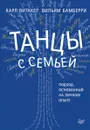 Танцы с семьей. Подход, основанный на личном опыте - Карл Витакер, Вильям Бамберри