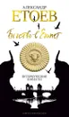 Бегство в Египет. Петербургские повести - Етоев Александр