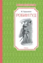 Робин Гуд - Гершензон Михаил