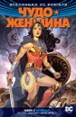 Вселенная DC. Rebirth. Чудо-Женщина. Книга 3. Истина - Рака Грег